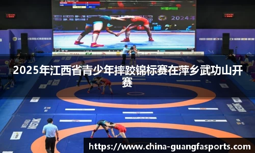 2025年江西省青少年摔跤锦标赛在萍乡武功山开赛